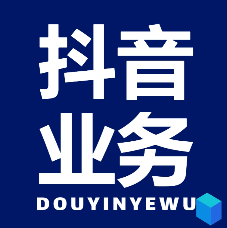 抖音生态全业务使用说明书